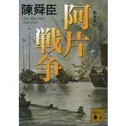 新装版 阿片戦争 (三)（講談社） [電子書籍]