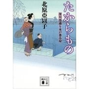 たからもの 深川澪通り木戸番小屋（講談社） [電子書籍]