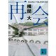 再会（講談社） [電子書籍]
