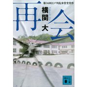 再会（講談社） [電子書籍]
