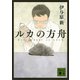 ルカの方舟（講談社） [電子書籍]