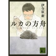 ルカの方舟（講談社） [電子書籍]