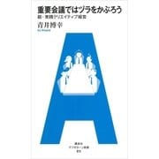 重要会議ではヅラをかぶろう 超・実践クリエイティブ経営（講談社） [電子書籍]
