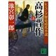 レジェンド歴史時代小説 高杉晋作(上)（講談社） [電子書籍]