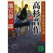 レジェンド歴史時代小説 高杉晋作(上)（講談社） [電子書籍]