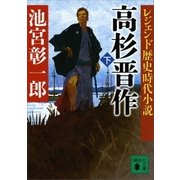 レジェンド歴史時代小説 高杉晋作(下)（講談社） [電子書籍]