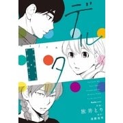 デルタ ヨコとフミとクドウのこと（実業之日本社） [電子書籍]