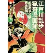江戸川乱歩猟奇漫画館（実業之日本社） [電子書籍]