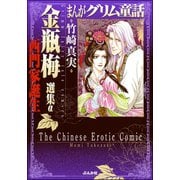 まんがグリム童話 金瓶梅 選集α 西門家誕生（ぶんか社） [電子書籍]