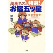 胡桃ちのの特選！お宿五ツ星（ぶんか社） [電子書籍]