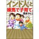 インド人と練馬で子育て。（ぶんか社） [電子書籍]