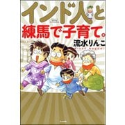 インド人と練馬で子育て。（ぶんか社） [電子書籍]