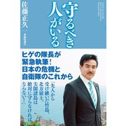 守るべき人がいる（ワニブックス） [電子書籍]