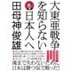 大東亜戦争を知らない日本人へ（ワニブックス） [電子書籍]