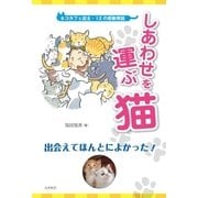 しあわせを運ぶ猫（コスモ21） [電子書籍]
