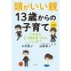 改訂版 頭がいい親 13歳からの子育て（コスモ21） [電子書籍]