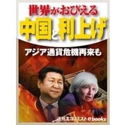 世界がおびえる中国と利上げ（毎日新聞出版） [電子書籍]