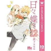 日々蝶々 12（集英社） [電子書籍]