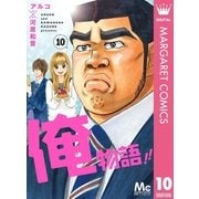 俺物語！！ 10（集英社） [電子書籍]