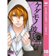 ケダモノ彼氏 10（集英社） [電子書籍]
