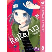ReReハロ 8（集英社） [電子書籍]