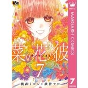 菜の花の彼―ナノカノカレ― 7（集英社） [電子書籍]