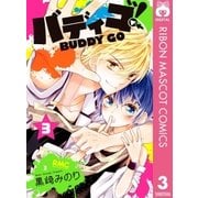 バディゴ！ 3（集英社） [電子書籍]