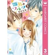 雛鳥のワルツ 3（集英社） [電子書籍]