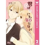 君はなにも知らない 2（集英社） [電子書籍]