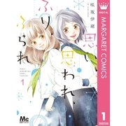 思い、思われ、ふり、ふられ 1（集英社） [電子書籍]