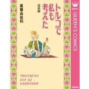 トルコで私も考えた 成長編（集英社） [電子書籍]
