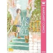 春庭―ハルニワ―（集英社） [電子書籍]