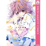 ひみつごと。（集英社） [電子書籍]