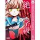 絶叫学級 転生 1（集英社） [電子書籍]