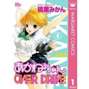 新装版 あかねちゃんOVER DRIVE 1（集英社） [電子書籍]