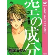 新装版 空の成分（集英社） [電子書籍]