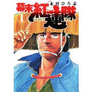 幕末紅連隊 第1巻（サード・ライン） [電子書籍]