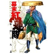 幕末紅連隊 第2巻（サード・ライン） [電子書籍]