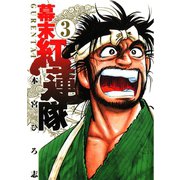 幕末紅連隊 第3巻（サード・ライン） [電子書籍]