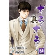 真・ギラギラ 第9巻（サード・ライン） [電子書籍]