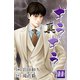 真・ギラギラ 第11巻（サード・ライン） [電子書籍]