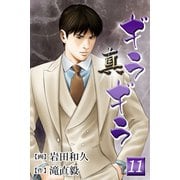 真・ギラギラ 第11巻（サード・ライン） [電子書籍]