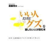 「いい人だけどグズ」を直したい人が読む本―仕事・人間関係のクヨクヨを晴らす考え方（ゴマブックス） [電子書籍]