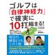 ゴルフは「自律神経力」で確実に10打縮まる！ 練習はいらない！ 読んで実践すれば、突然スコアが縮まる！（ゴマブックス） [電子書籍]
