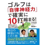 ゴルフは「自律神経力」で確実に10打縮まる！ 練習はいらない！ 読んで実践すれば、突然スコアが縮まる！（ゴマブックス） [電子書籍]