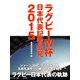 エディHC、五郎丸選手、マイケル主将・・・・・・彼らの言葉で綴るラグビーW杯日本代表記者会見2015（ゴマブックス） [電子書籍]