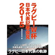 エディHC、五郎丸選手、マイケル主将・・・・・・彼らの言葉で綴るラグビーW杯日本代表記者会見2015（ゴマブックス） [電子書籍]