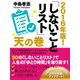 2016年版！ しないことリスト 天の巻（ゴマブックス） [電子書籍]