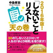 2016年版！ しないことリスト 天の巻（ゴマブックス） [電子書籍]