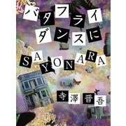 バタフライダンスにSAYONARA（ゴマブックス） [電子書籍]